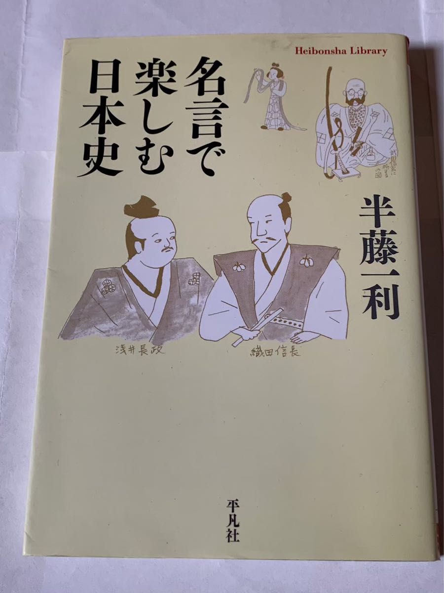 名言で楽しむ日本史 流行 - 人文