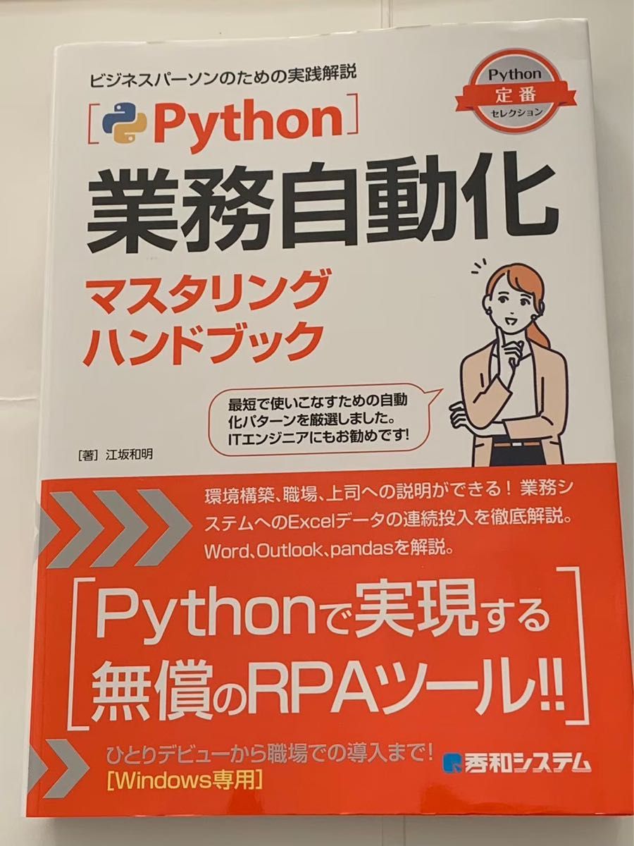 Python 業務自動化　マスタリングハンドブック