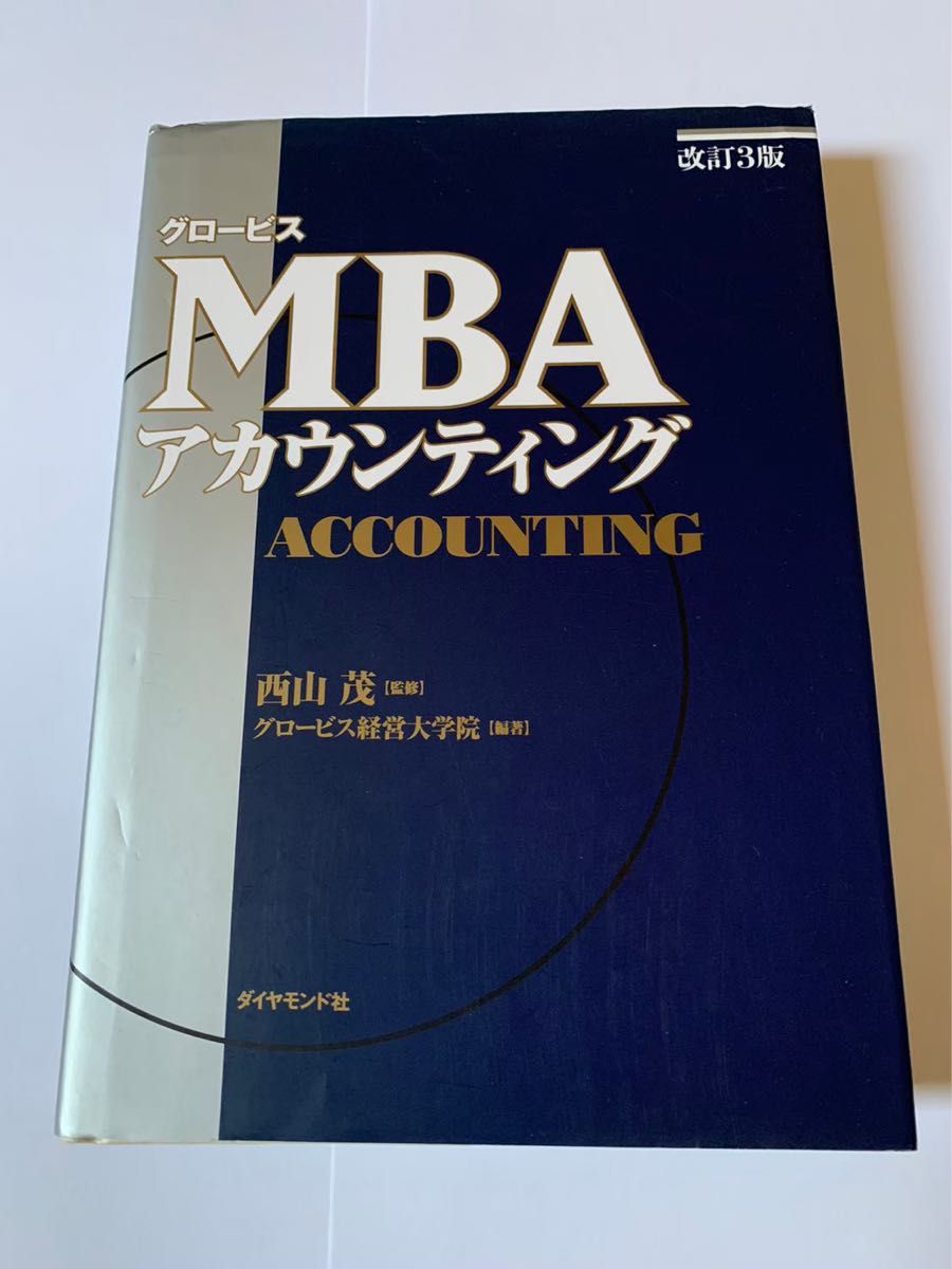 MBAアカウンティング　改訂3版　グロービス経営大学院 グロービス