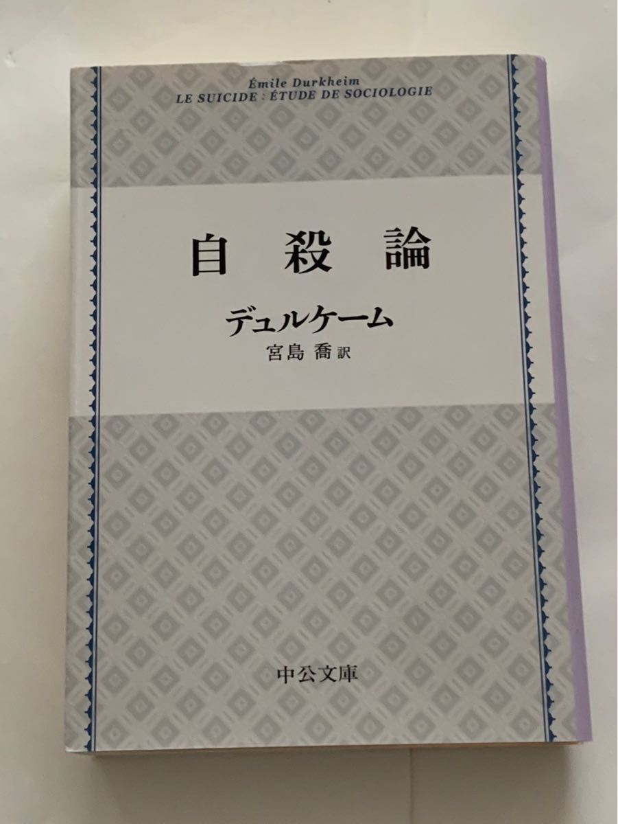 自殺論 デュルケーム 中公文庫|Yahoo!フリマ(旧PayPayフリマ) 自殺論 デュルケーム 中公文庫|Yahoo!フリマ(旧PayPayフリマ)