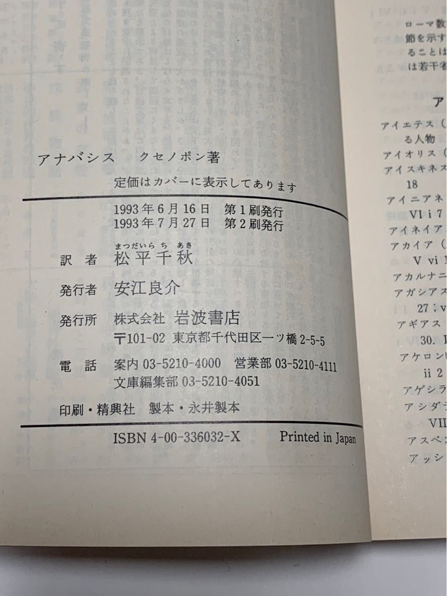 アナバシス　敵中横断6000キロ　クセノポン 岩波文庫