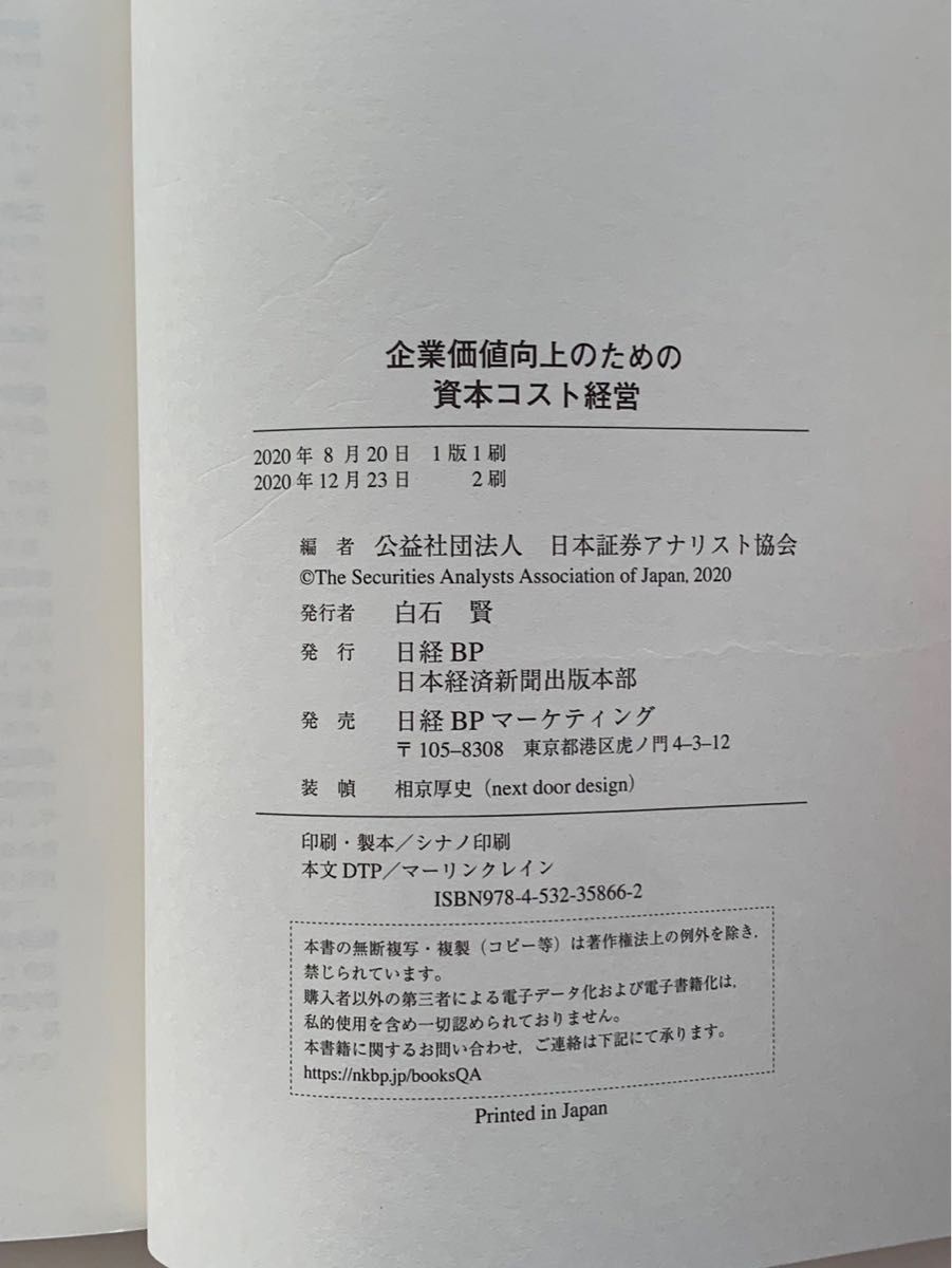 企業価値向上のための資本コスト経営　日本証券アナリスト協会