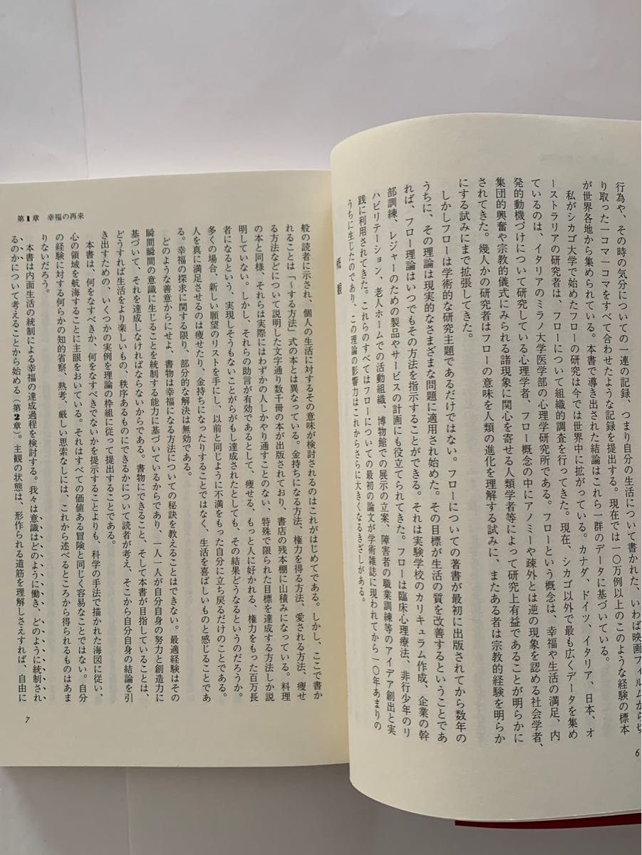 フロー体験　喜びの現象学　チクセントミハイ