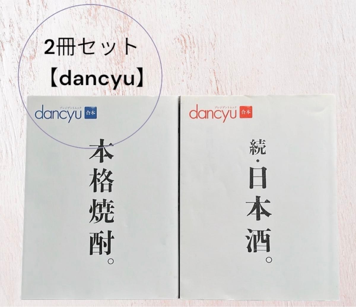 【本格焼酎。 dancyu合本】【日本酒。dancyu合本 続　】2冊セット