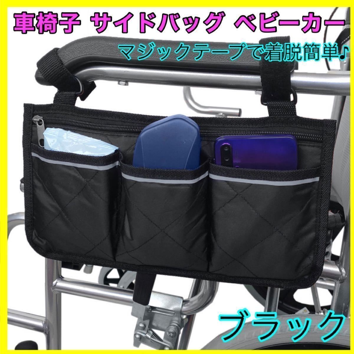 車椅子バック サイドバック ドッグカート ベビーカー ポーチ 歩行器 収納 入院 介護 黒 ブラック_画像10