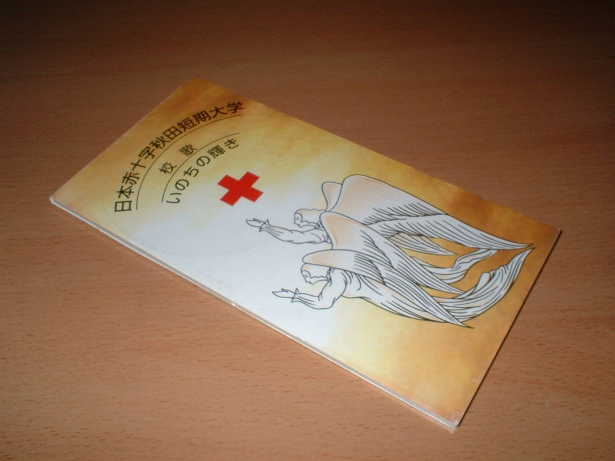 日本赤十字秋田短期大学 校歌 いのちの輝き 8cm CD♪_画像1