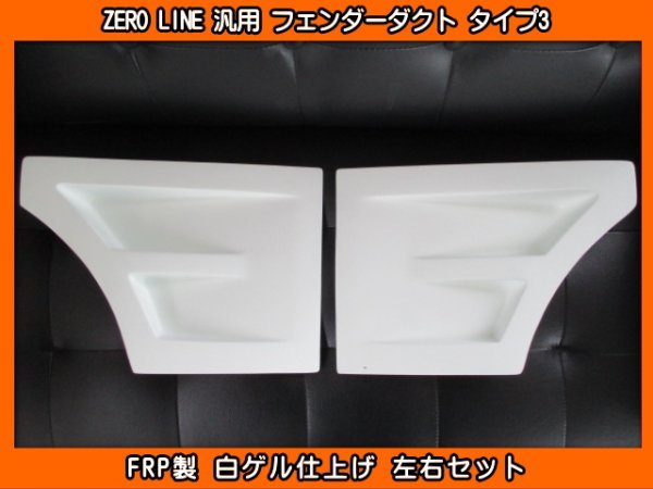 ZERO LINE 汎用 フェンダーダクト タイプ3 加工用 L675S ミラココア LA550S ミラトコット L900S L150S L152S L175S LA100S LA150S ムーヴ_画像1