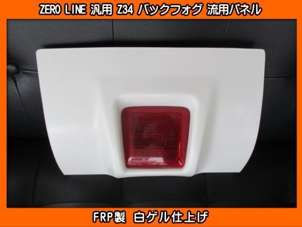 ZERO LINE Z34 バックフォグ 流用パネル 加工用 M300S M312S M600S M601S M700S ブーン X4 L700S L700V L250S L250V ミラ ジーノ アヴィ_画像1