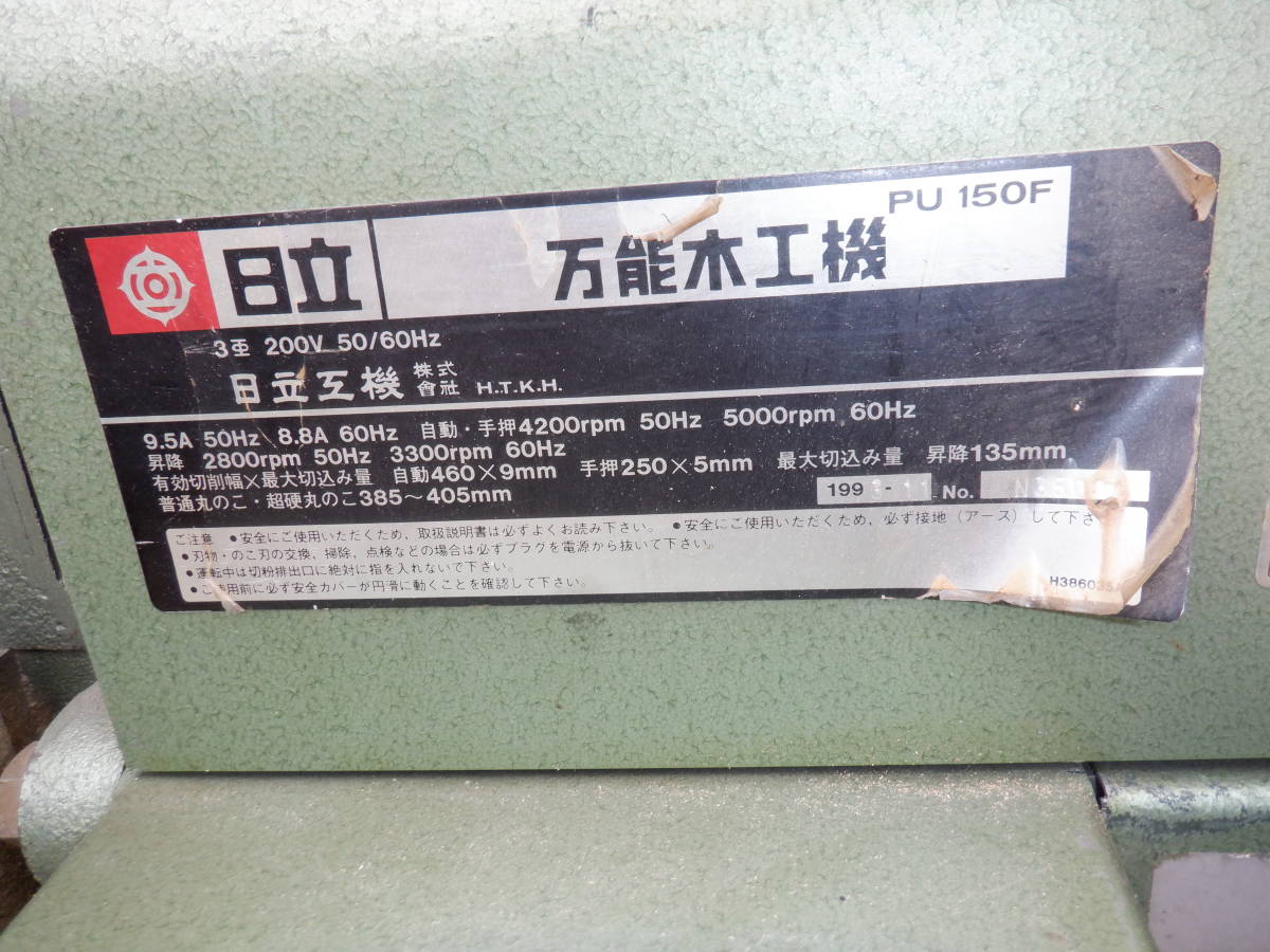 日立 万能木工機 PU150F 三相200V 自動かんな盤 超硬い丸ノコ 仕上機 実働 付属品多数 北海道 全国発送可能の画像9