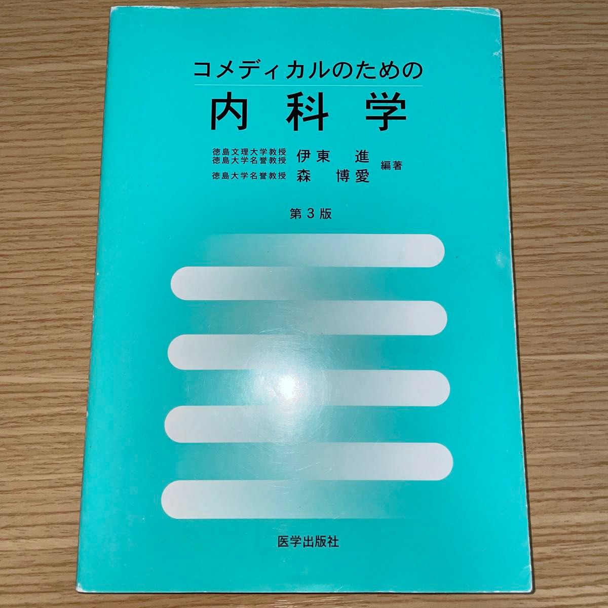 コメディカルのための内科学　第３版 伊東　進　編著　森　博愛　編著