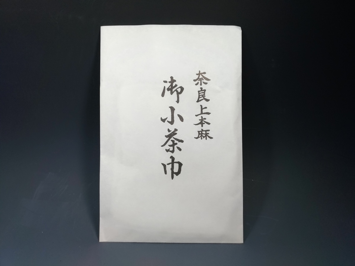 ★【七】ネコポス可　茶道具　小茶巾　本麻　奈良県産　　新品_画像1