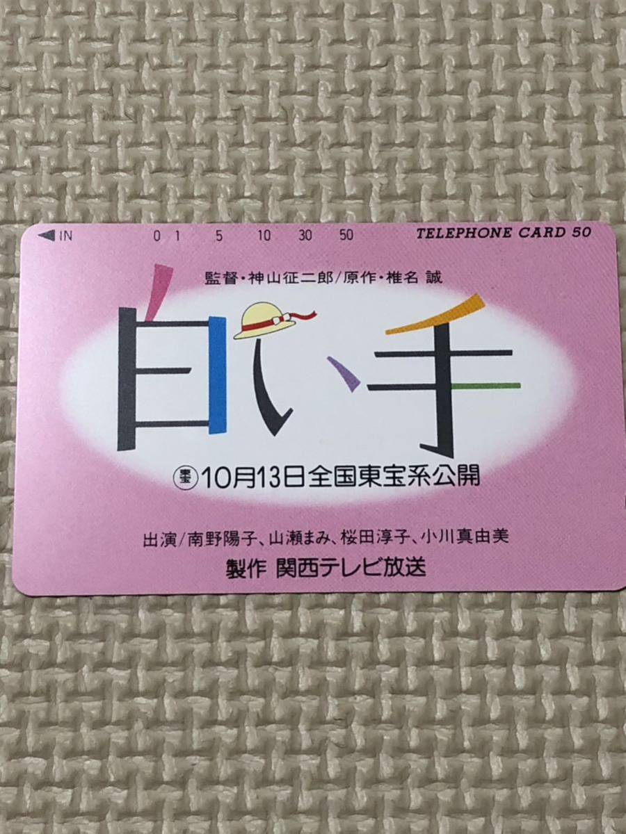 【未使用】テレホンカード　白い手　監督・神山征二郎　原作・椎名誠　出演・南野陽子　山瀬まみ　桜田淳子　小川真由美　関西テレビ_画像1