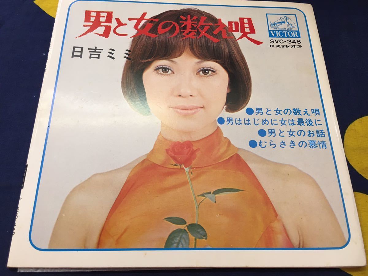 日吉ミミ★中古7’EP国内盤「男と女の数え唄～４曲入り」_画像1