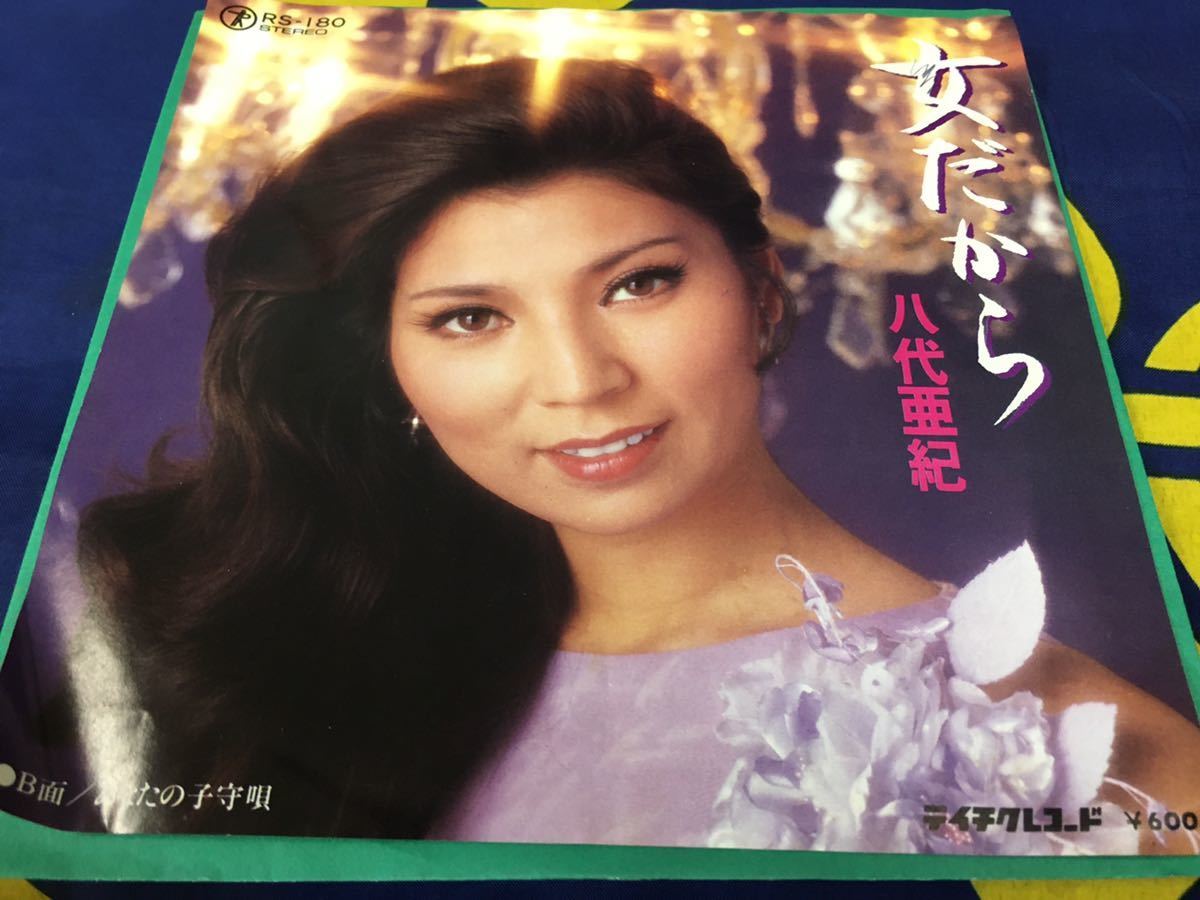 八代亜紀★中古7’シングル国内盤「女だから」_画像1