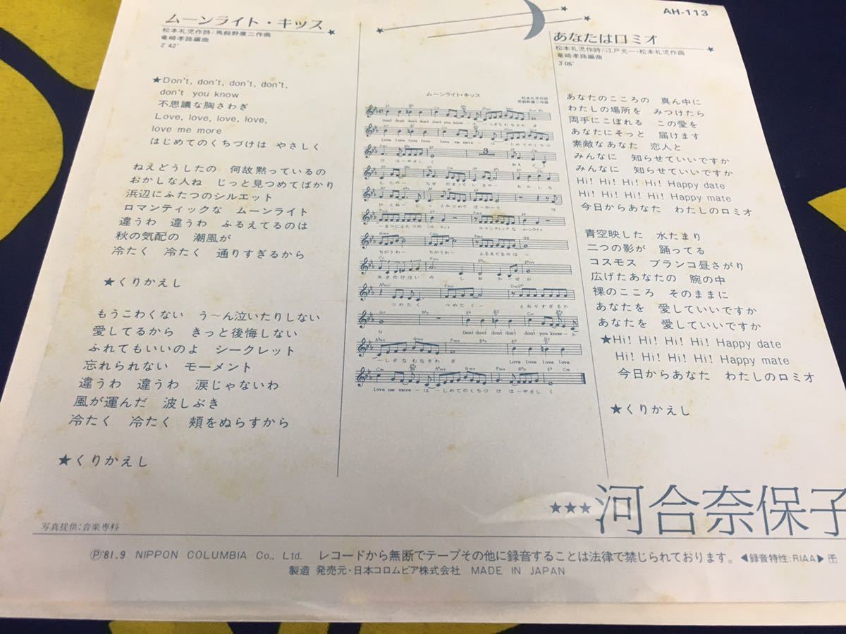 河合奈保子★中古7’シングル国内盤「ムーンライト・キッス」_画像2