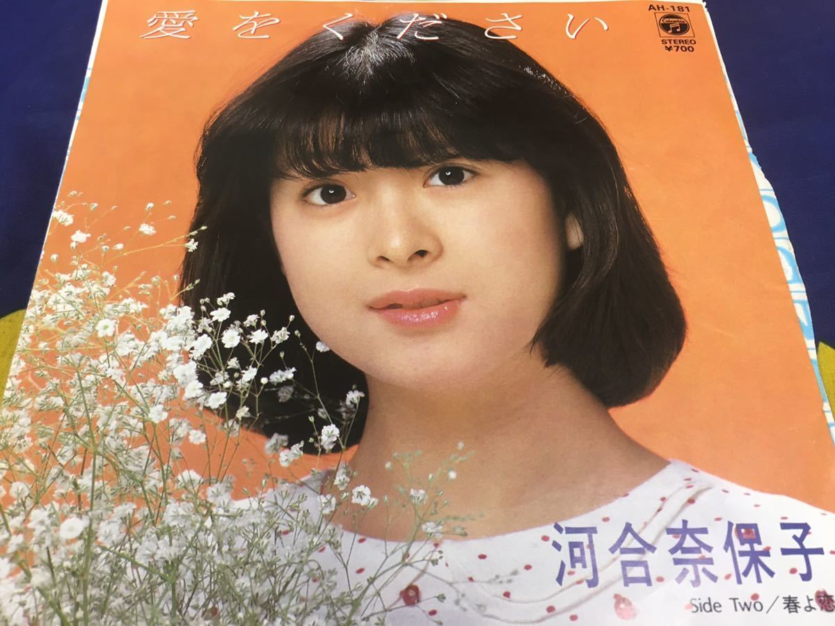 河合奈保子★中古7’シングル国内盤「愛をください」_画像1