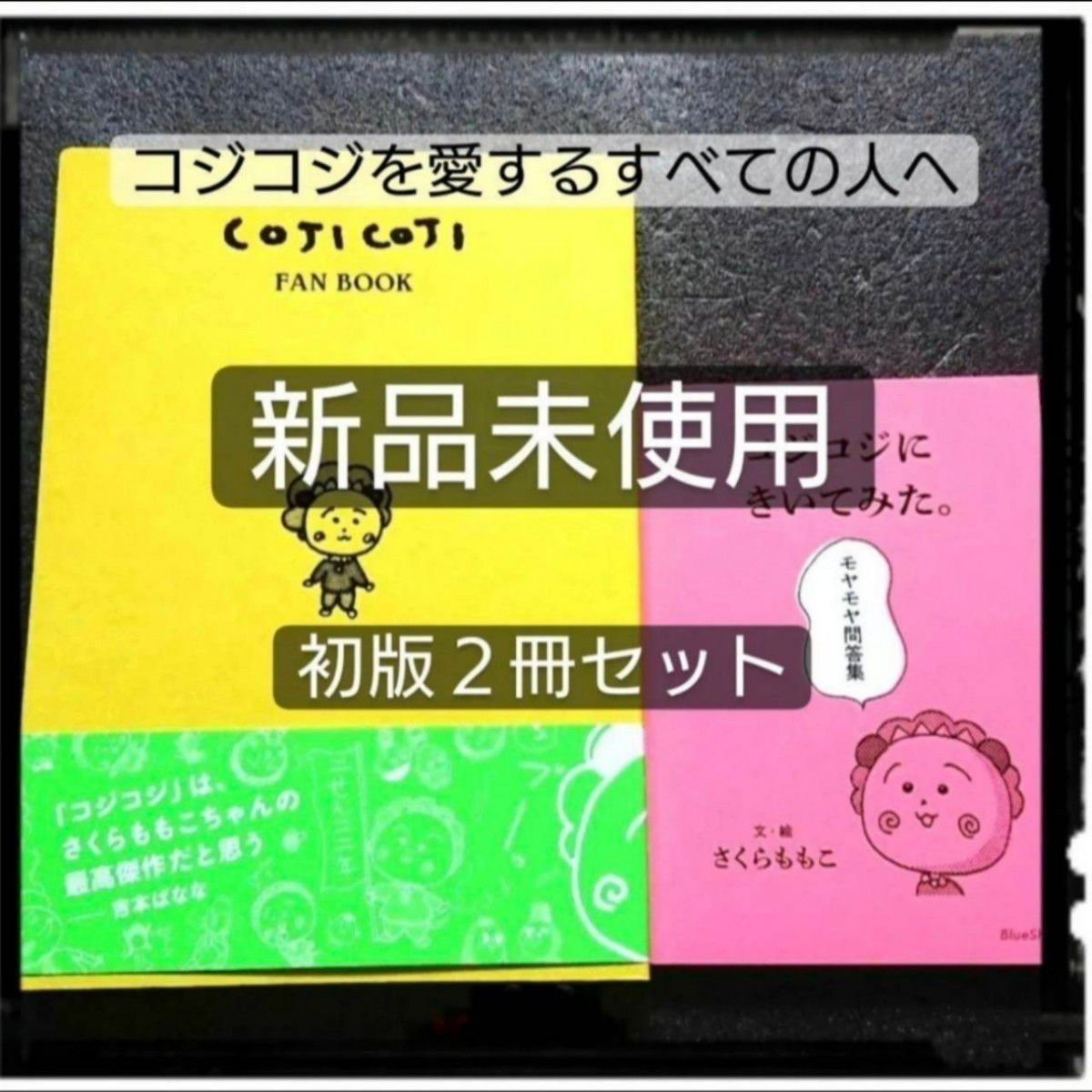 【在庫処分】初版「コジコジのすべて COJI COJI FAN BOOK」「コジコジにきいてみた。モヤモヤ問答集」 さくらももこ