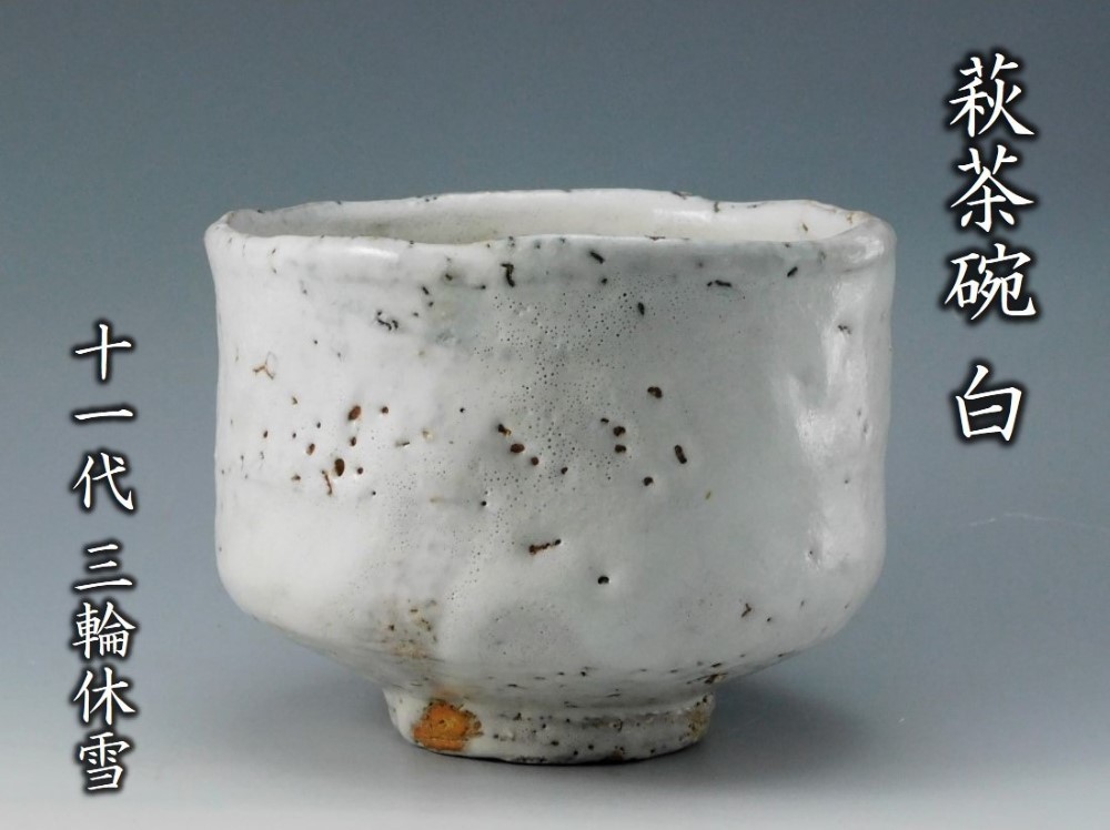 Yahoo!オークション - 【鳳凰堂】十一代 三輪休雪『萩茶碗 白 Yahoo!オークション - 【鳳凰堂】十一代 三輪休雪『萩茶碗 白