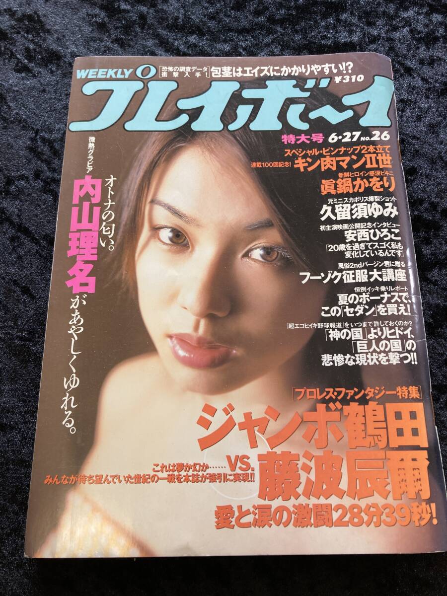 週刊プレイボーイ 2000年 6.27 No.26 内山理名/真鍋かを/久留須ゆみ/安西ひろこ_画像1