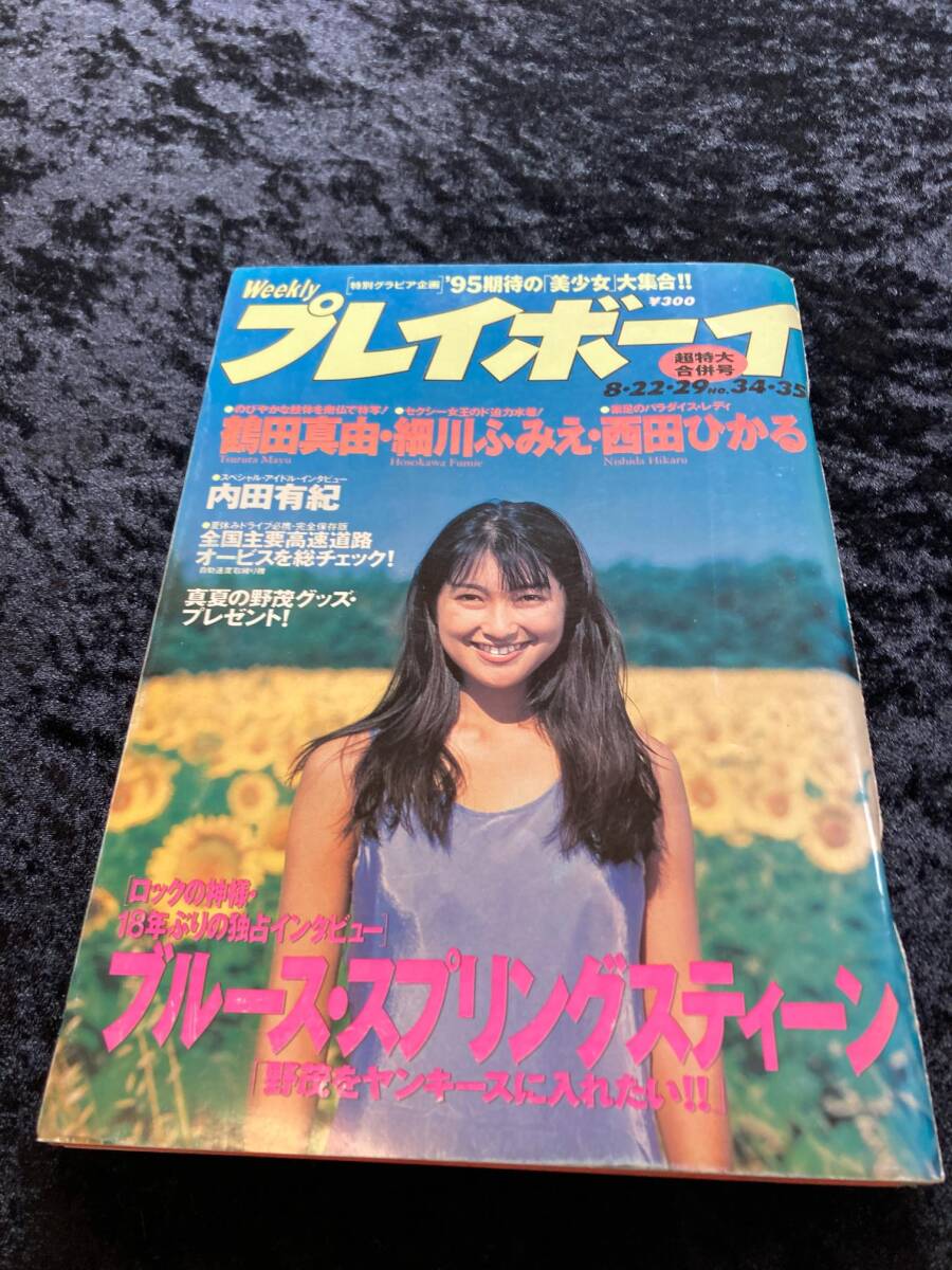 週刊プレイボーイ 1995年 No.34・35超特大合併号 鶴田真由/細川ふみえ/西田ひかる/内田有紀の画像1