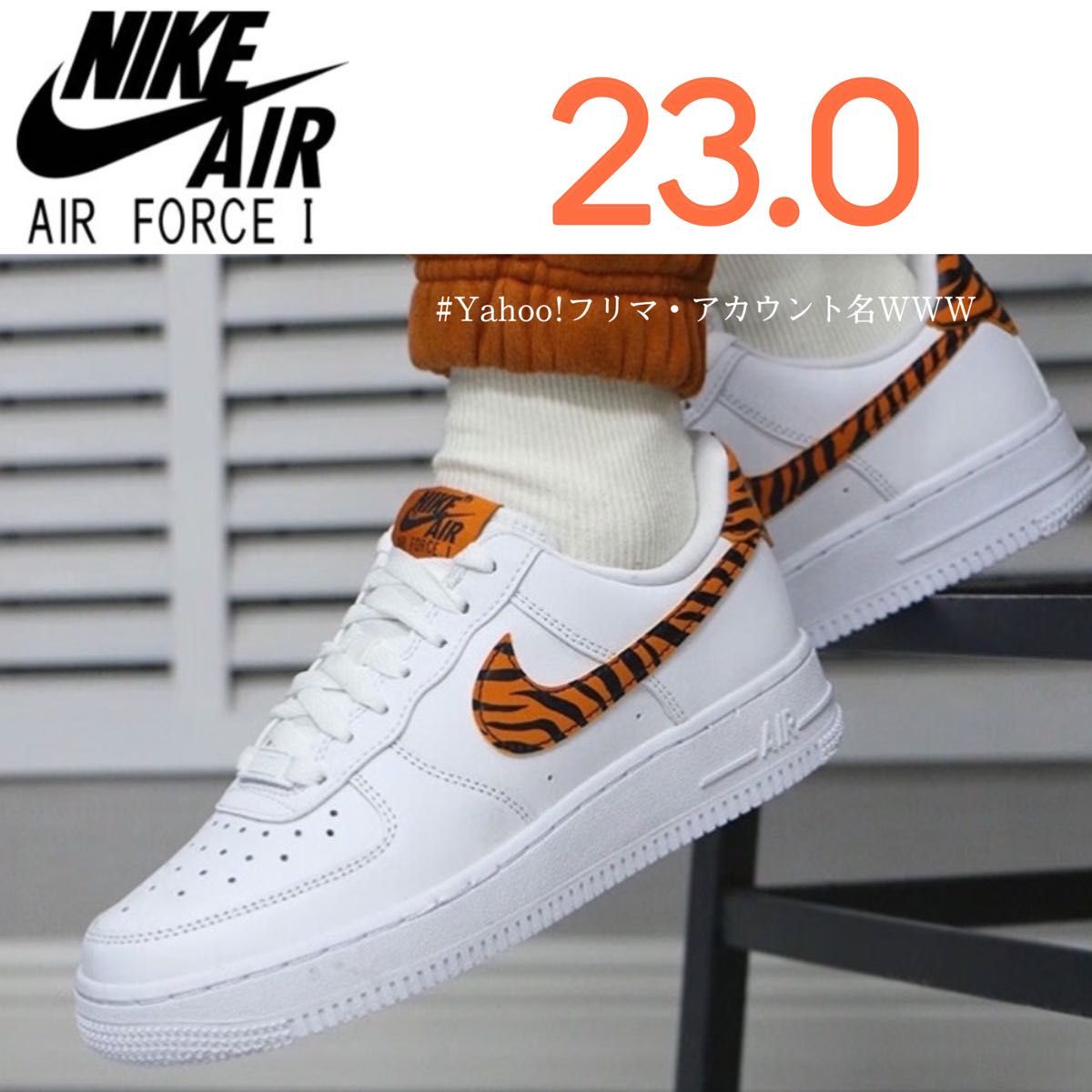 【新品23cm】NIKE W AIR FORCE１'07 エアフォース１ホワイト/オレンジ/ブラック "トラ柄"