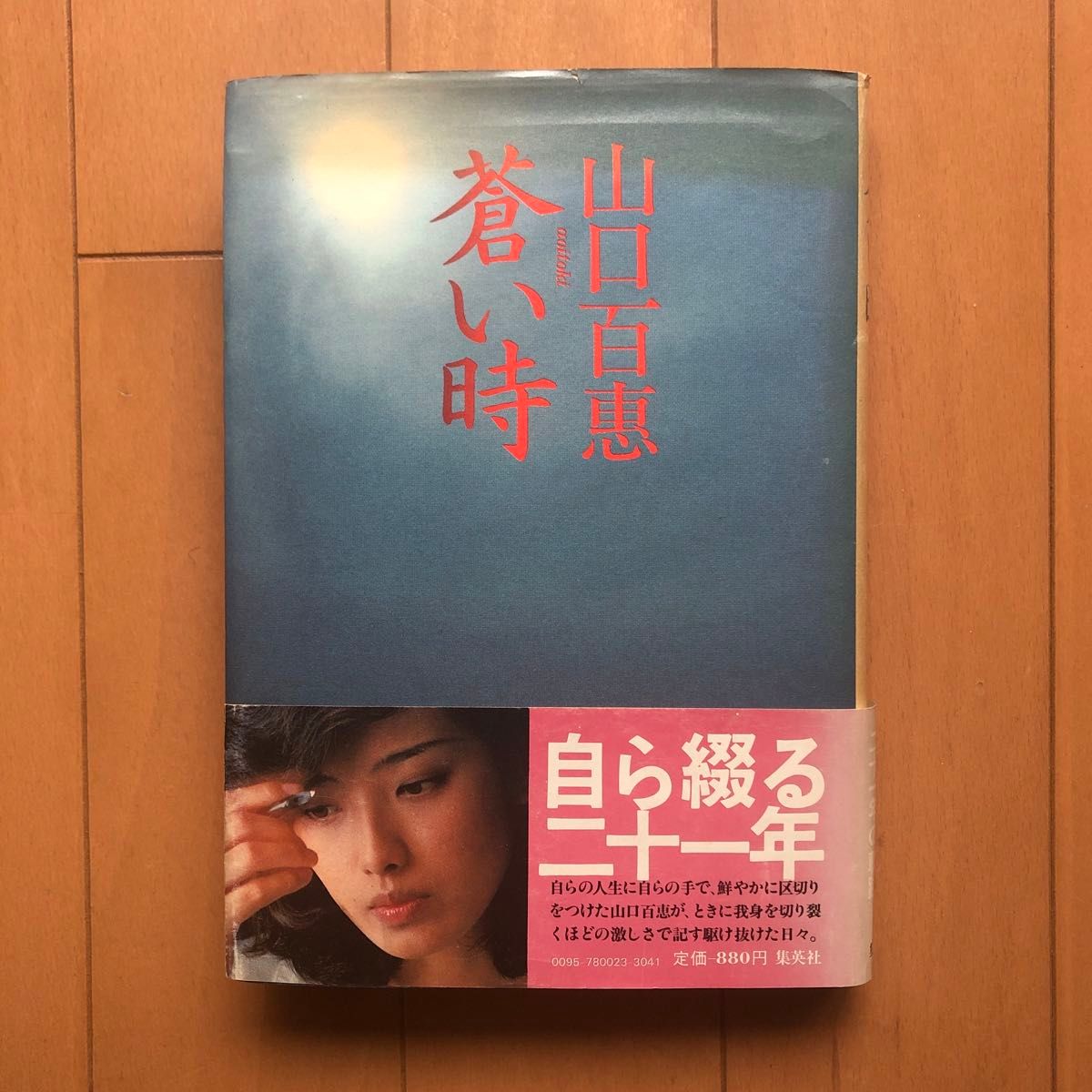 蒼い時  山口百恵　 集英社 単行本　カバーは経年劣化によるヤケありますが、本は折れなどなく良い状態です。