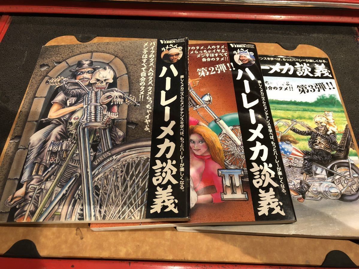 タメさんのハーレーメカ談義　3冊セット　ショベル　アイアン_画像1