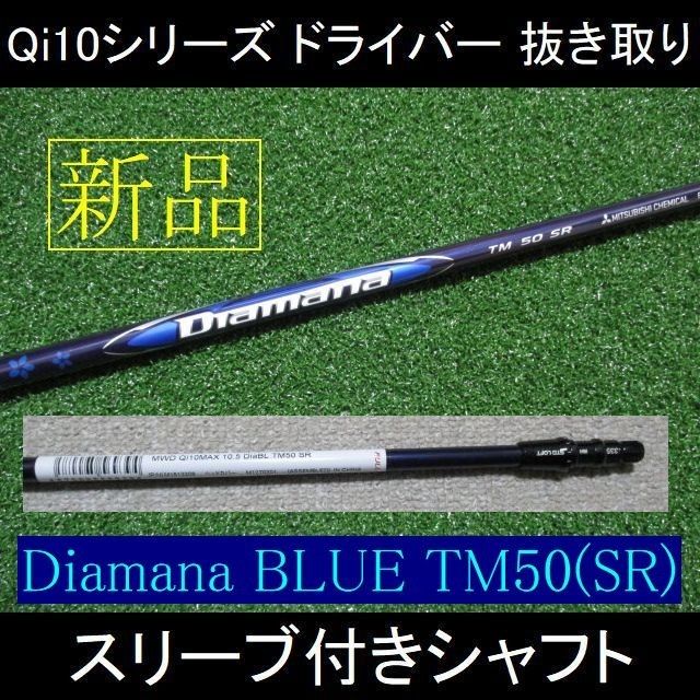 2024最新 Qi10 シリーズ ドライバー 抜き取り【Diamana BLUE 2024最新 Qi10 シリーズ ドライバー 抜き取り【Diamana BLUE