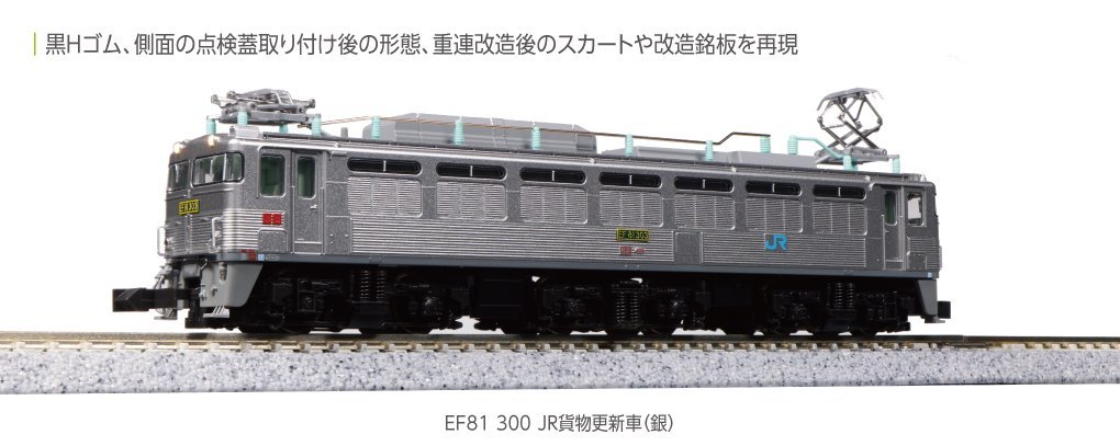 KATO 3067-3 EF81 300 JR貨物更新車(銀)