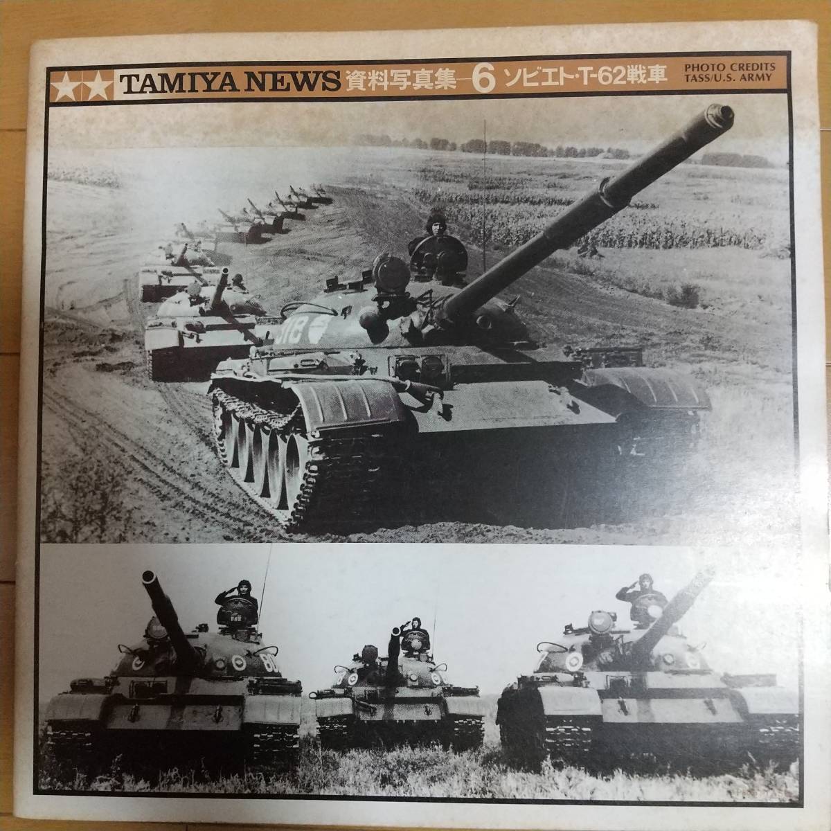 TAMIYA NEWS タミヤニュース 資料写真集6 ソビエトT-62戦車_画像1