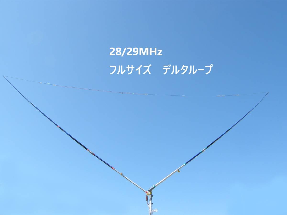 デルタループアンテナ　50MHz(高利得型)29/28MHzフルサイズ 　実験研究用部材　調整すれば移動運用も可　しまい込み寸法約100cmケース付_画像2