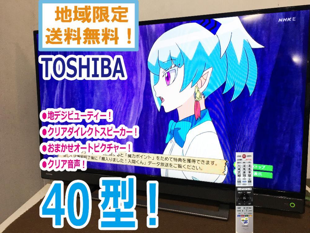 地域限定送料無料★極上超美品 中古★TOSHIBA☆REGZA☆40V型液晶テレビ☆地デジビューティー!!☆外付けHDD対応!!【40V31】CXP6_画像1