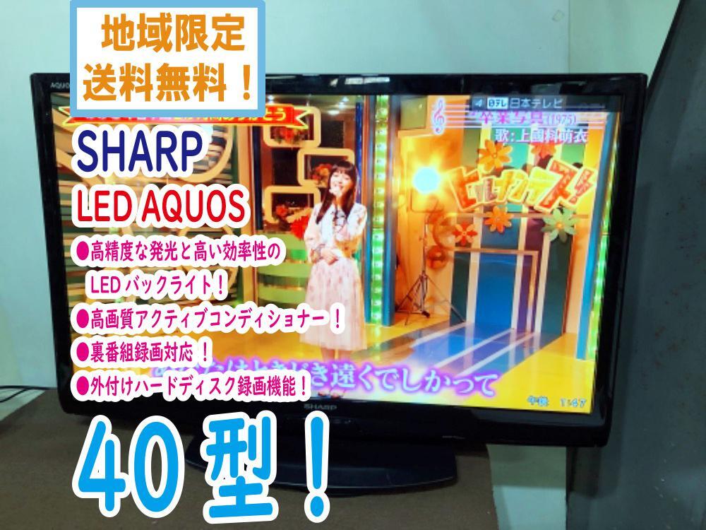 地域限定送料無料★極上超美品 中古★SHARP/シャープ☆AQUOS☆40V型液晶テレビ☆LEDバックライト!!☆外付けHDD録画対応!!【LC-40V7】CZC2_画像1