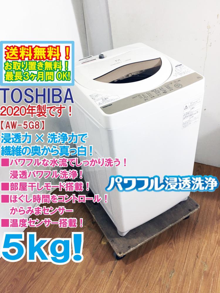 送料無料★2020年製★極上超美品 中古★東芝 5kg ZABOON 浸透力×洗浄力で、 繊維の奥からまっ白！Wセンサー搭載!洗濯機【AW-5G8】CVPX_画像1