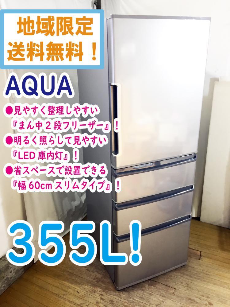 地域限定送料無料★美品 中古★AQUA 355L 整理しやすい『まん中２段フリーザー』LED庫内灯!4ドア冷蔵庫【AQR-361F-S】CVQM_画像1