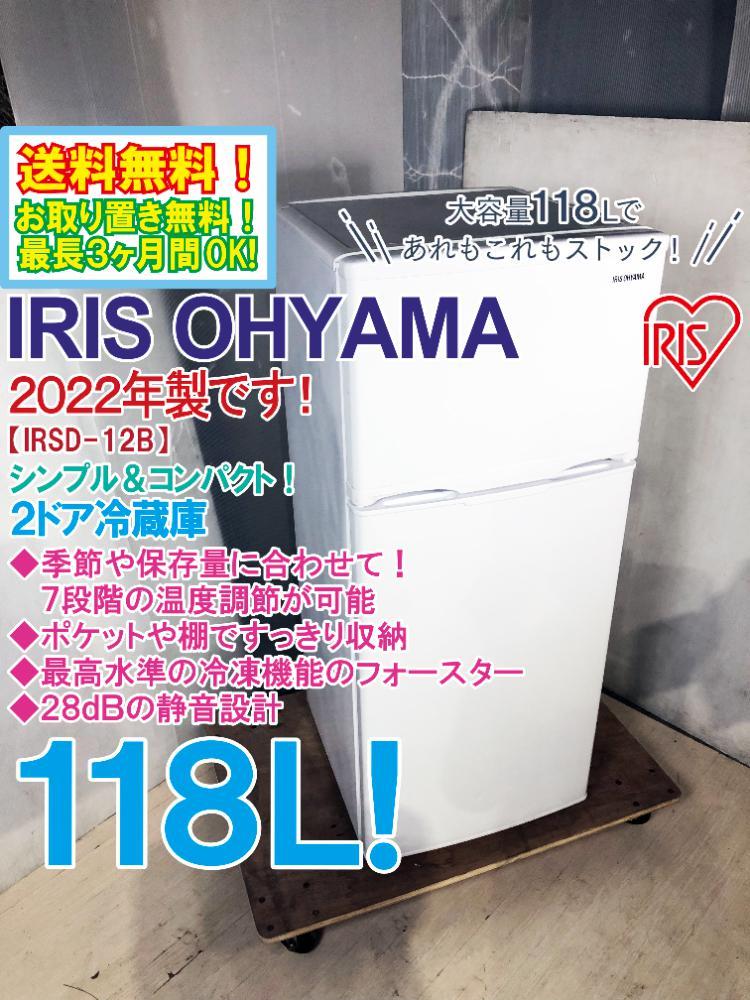 送料無料★2022年製★極上超美品 中古★アイリスオーヤマ 118L コンパクトなのにしっかり大容量！静音設計 2ドア冷蔵庫【IRSD-12B-W】CWDK_画像1