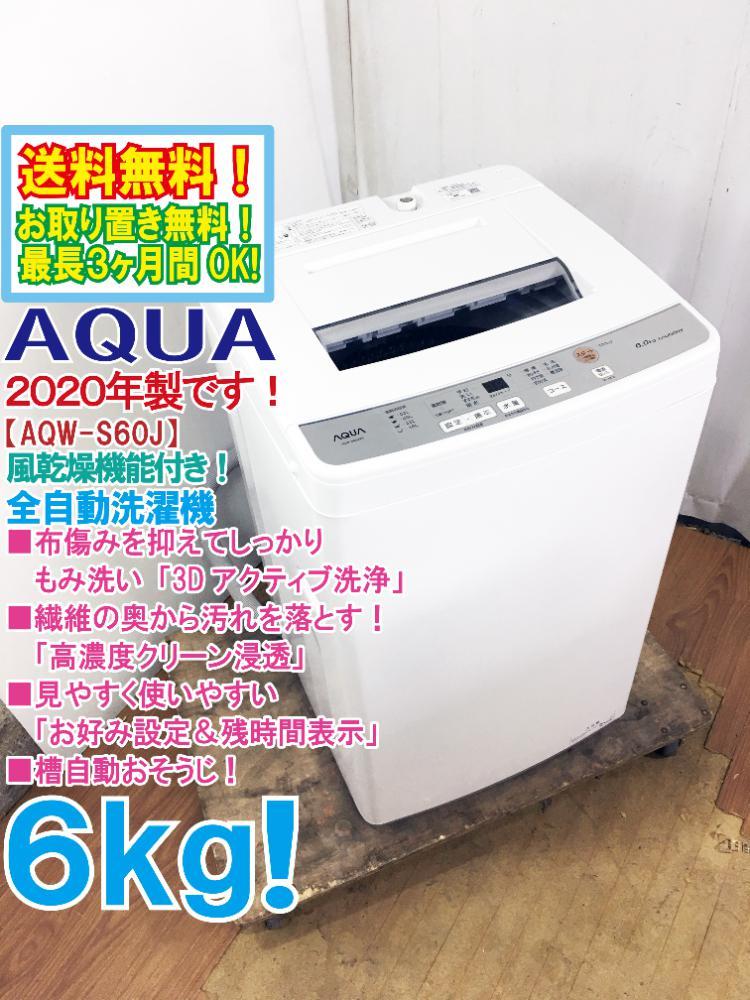 送料無料★2020年製★極上超美品 中古★AQUA 6kg「3Dアクティブ洗浄＆高濃度クリーン浸透!!」洗濯機【AQW-S60JーW】CWQW_画像1