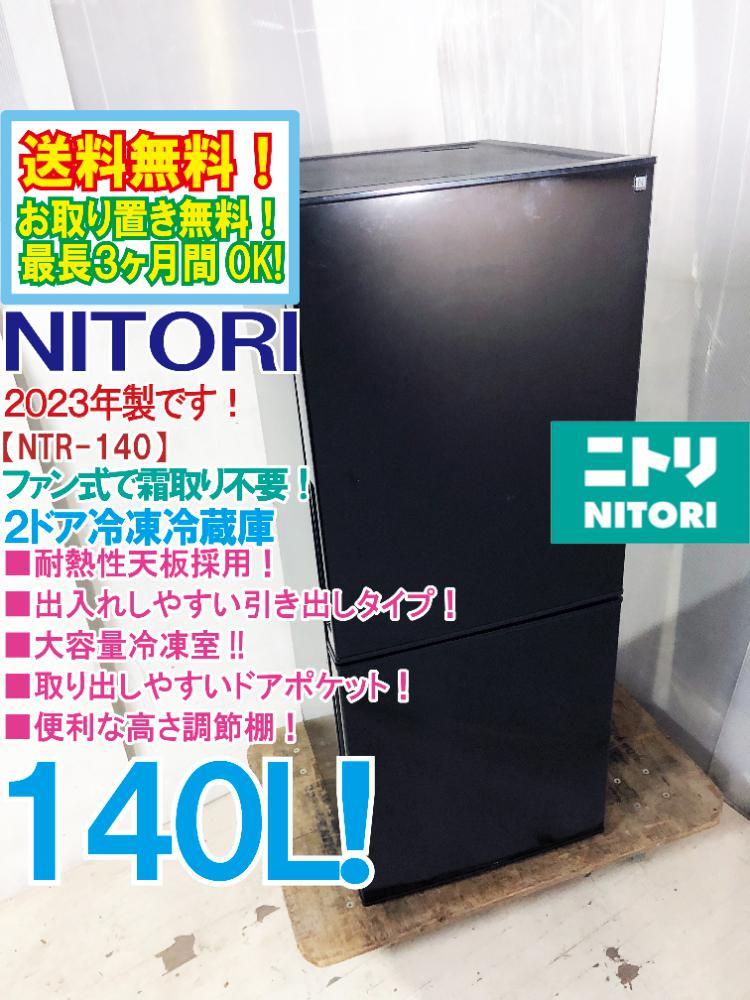 送料無料★2023年製★極上超美品 中古★NITORI/ニトリ 140L 耐熱性天板★大容量冷凍室★霜取り不要！ファン式2ドア冷蔵庫【NTR-140BK】CX9Q_画像1