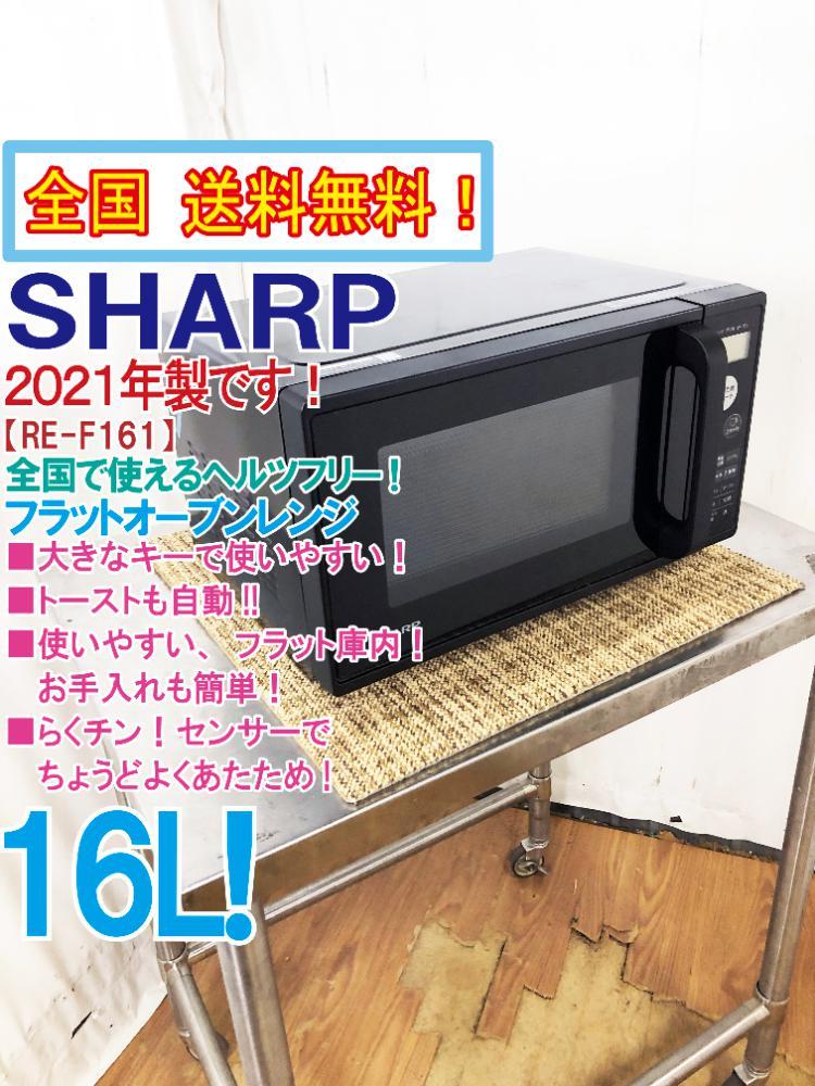 全国送料無料★2021年製★美品 中古★SHARP 16L 使いやすい、フラット庫内!!ヘルツフリー オーブンレンジ【RE-F161-B】CVLS_画像1