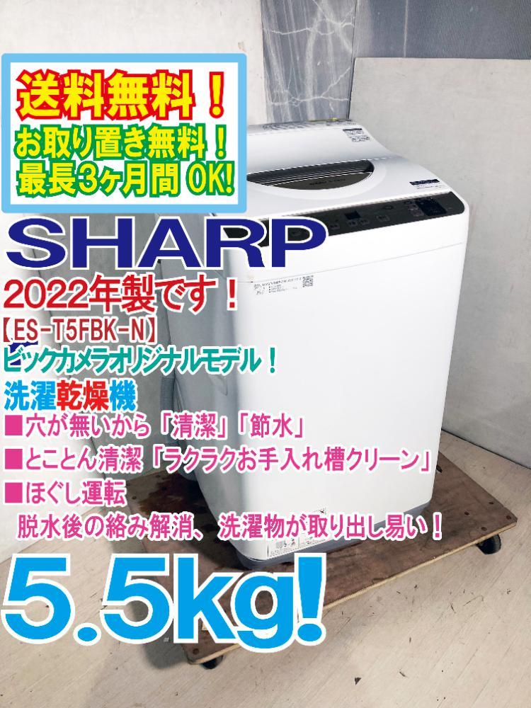 送料無料★2022年製★極上超美品 中古★SHARP 5.5㎏「ちょっと乾燥」「ラクラクお手入れ槽クリーン」搭載! 洗濯乾燥機【ES-T5FBK-N】CXIN_画像1