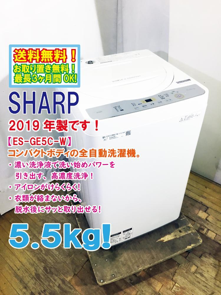 送料無料★2019年製★極上超美品 中古★SHARP 5.5kg ガンコ汚れも強力に分解高濃度洗浄 風乾燥機能搭載 洗濯機【ES-GE5C-W】CXN0_画像1