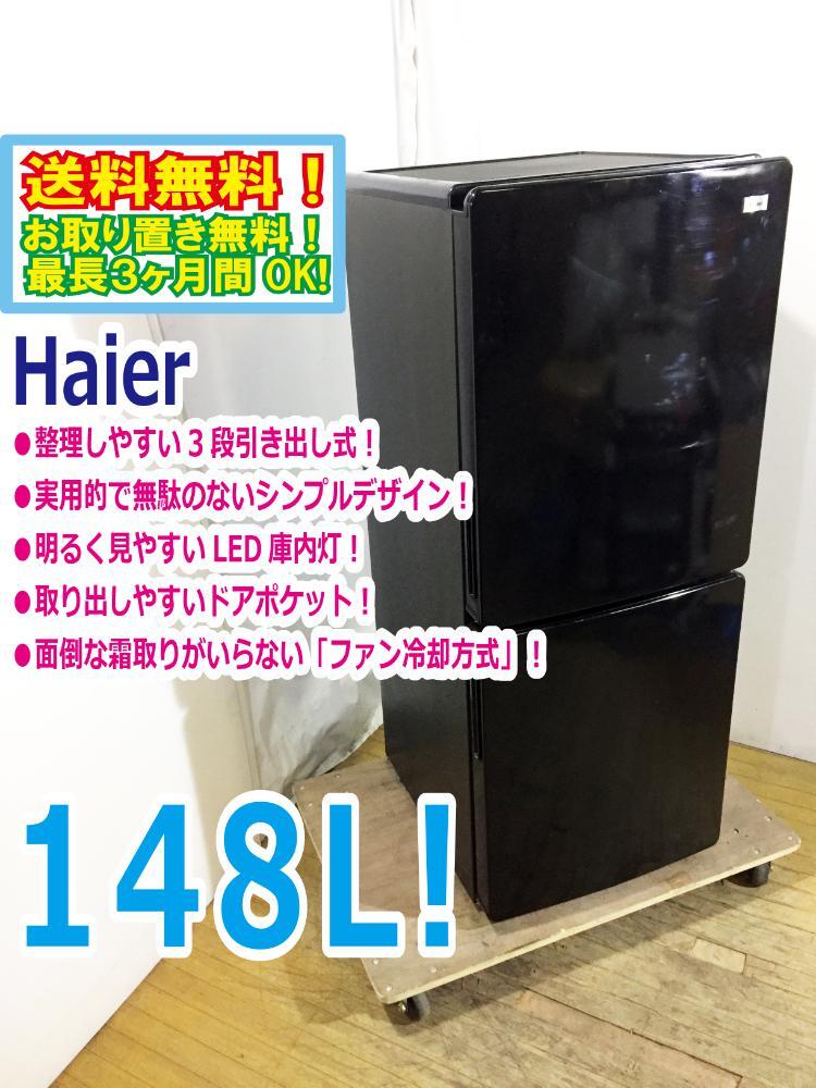 ◆送料無料★ 中古★Haier☆148L☆2ドア冷凍冷蔵庫☆右開き☆3段引出し式冷凍室!!☆霜取り不要!!【◆JR-NF148A-K】◆Y1F