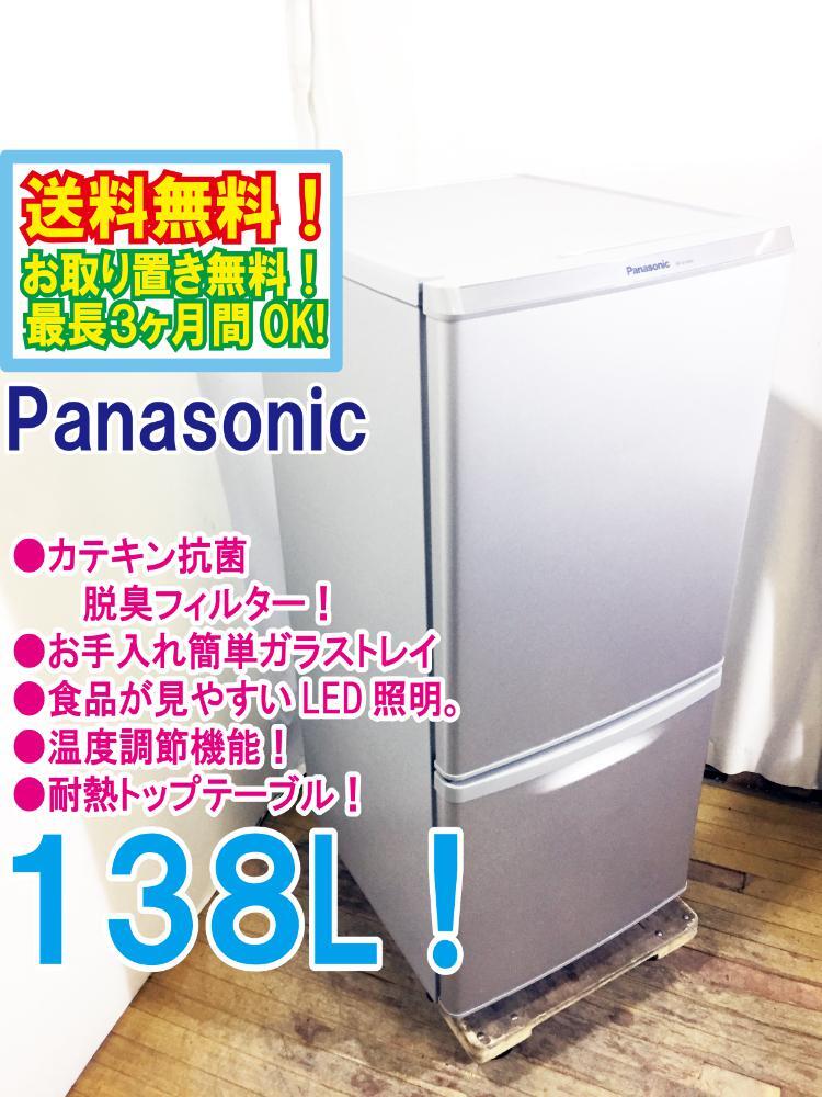 ◆送料無料★ 中古★Panasonic 138L ガラストレイ LED照明 カテキン抗菌脱臭フィルター 2ドア冷蔵庫【◆NR-B14AW-S】◆0K2