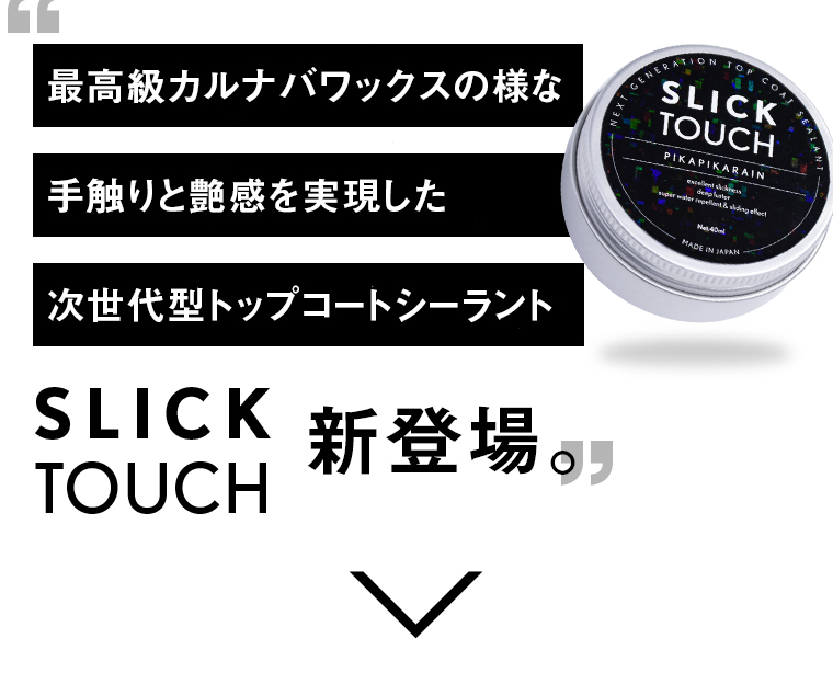 SLICK TOUCH Lサイズ スリックタッチ Lサイズ (180ml) [TOP-SLICK-L]_画像3