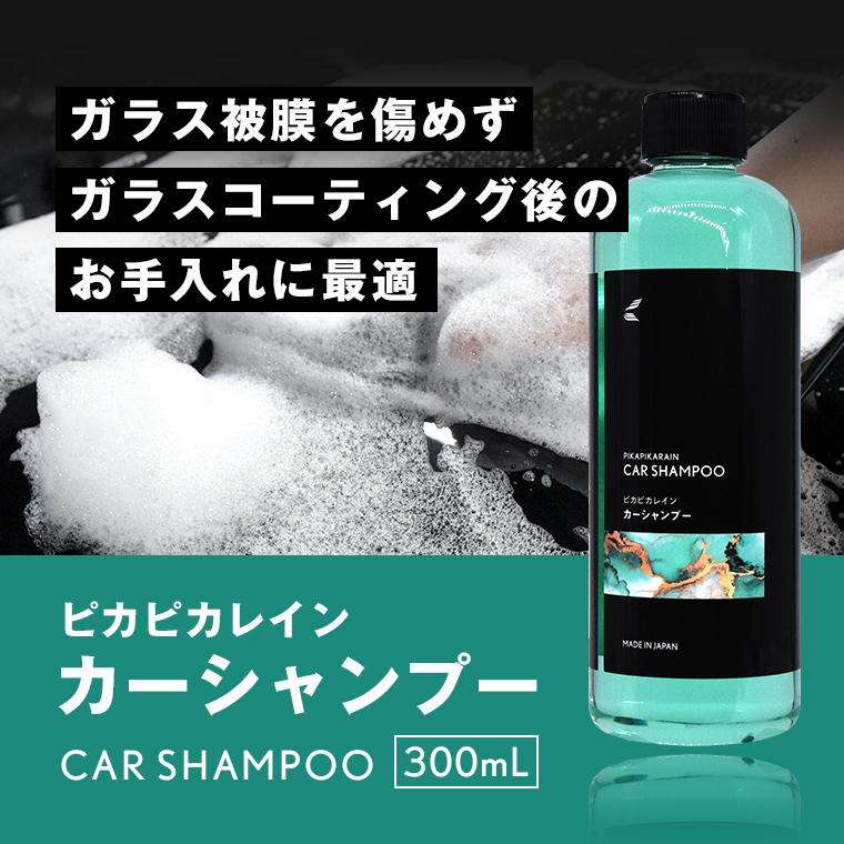 ピカピカレイン カーシャンプー ガラスコーティング剤 洗車 中性シャンプー[TOP-CAR-SHAMP]_画像2