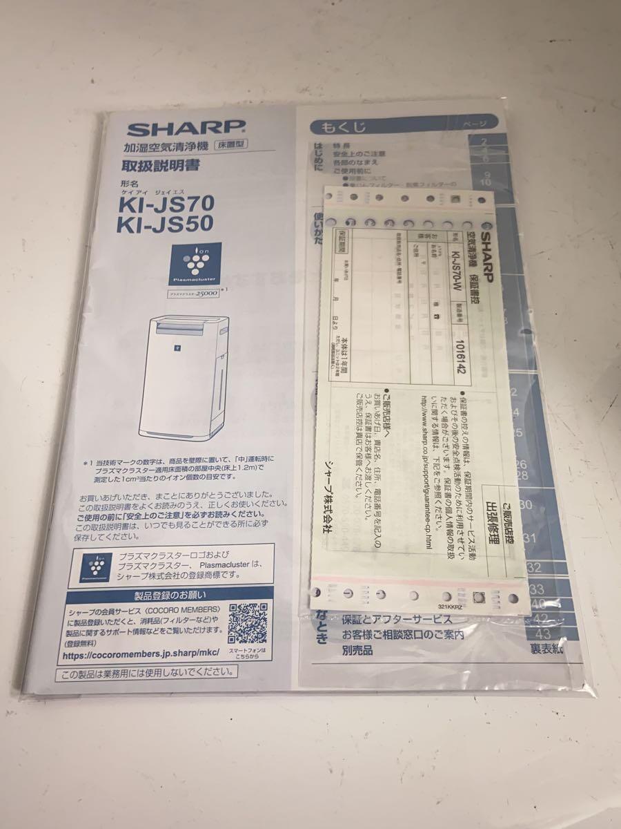 SHARP◆空気清浄機 KI-JS70-W [ホワイト系]_画像8