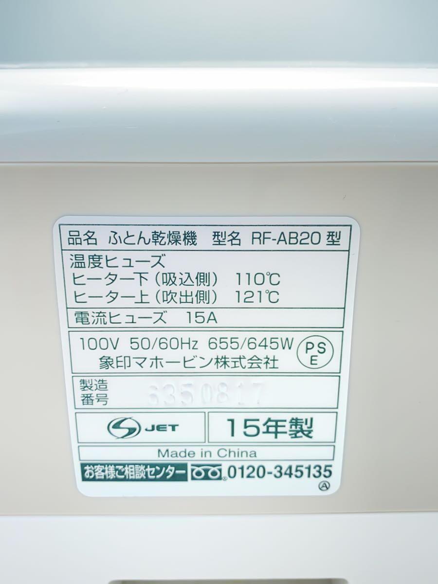 ZOJIRUSHI◆布団乾燥機 スマートドライ RF-AB20_画像7