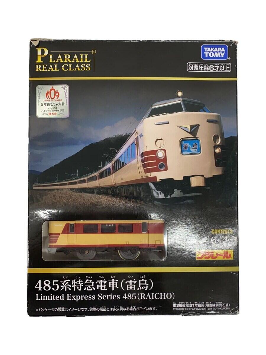 TAKARA TOMY◆プラレール/REALCLASS/485系特急電車(雷鳥)の画像1