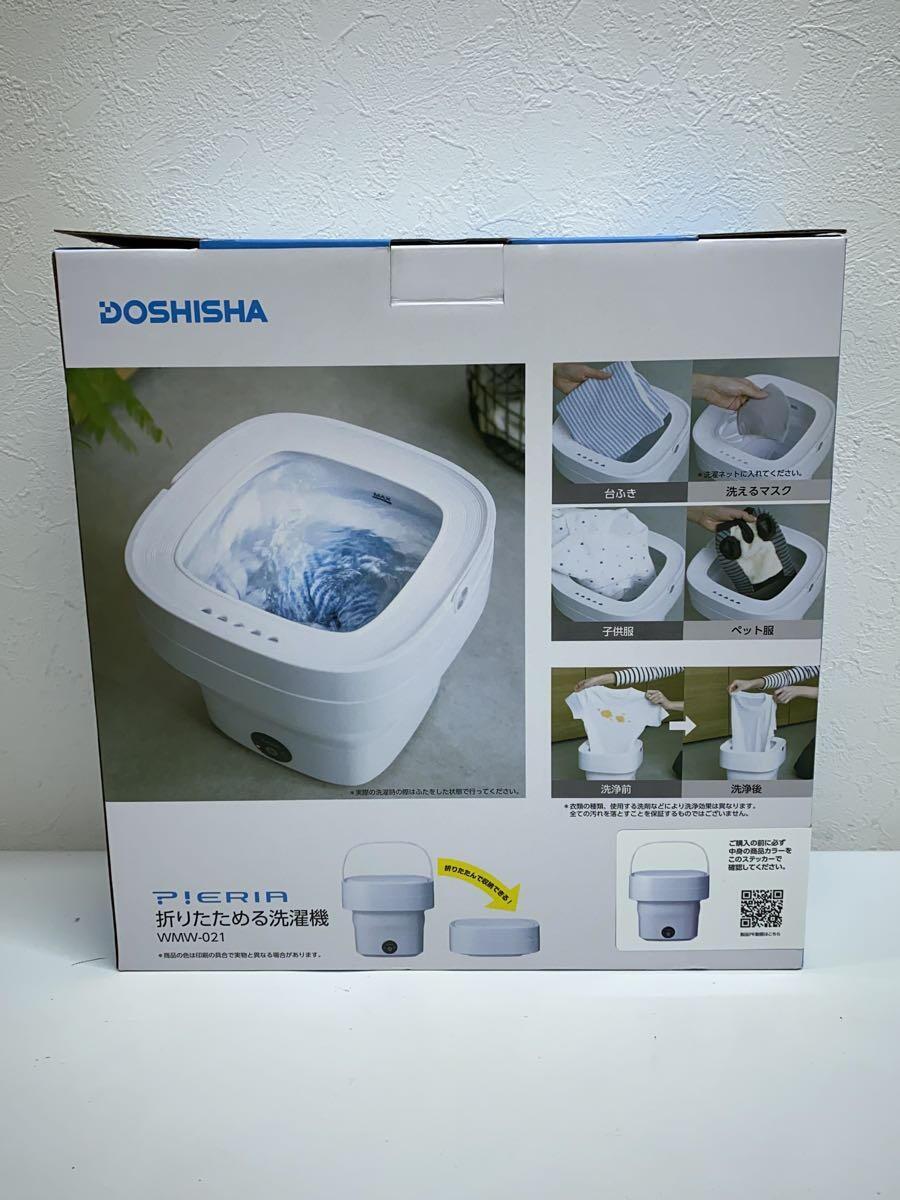 DOSHISHA◆洗濯機 Pieria 折りたためる洗濯機 WMW-021 WH_画像4