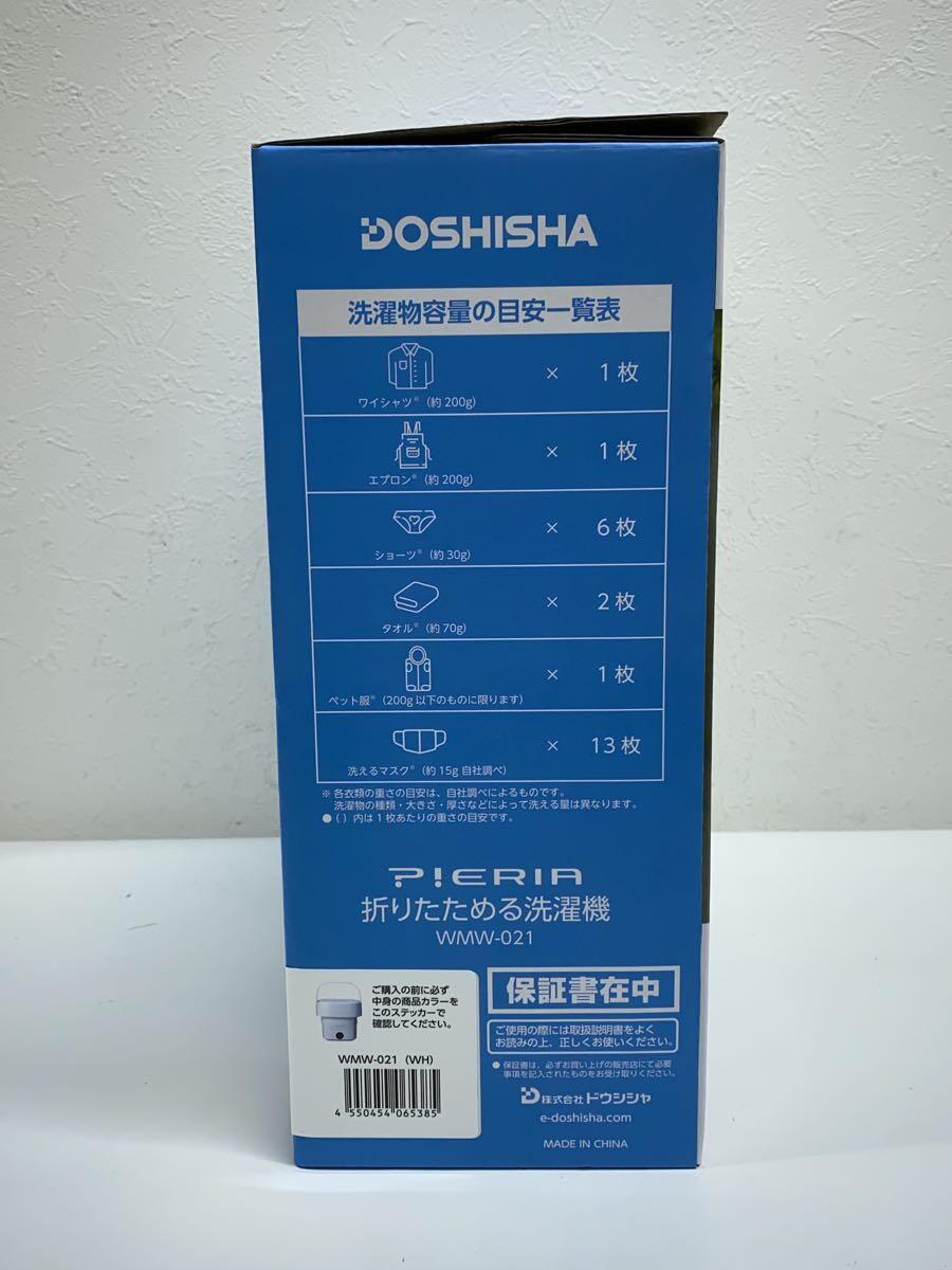 DOSHISHA◆洗濯機 Pieria 折りたためる洗濯機 WMW-021 WH_画像2